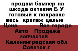 продам бампер на шкода октавия Б/У (готовый к покраске, весь  крепеж целые) › Цена ­ 5 000 - Все города Авто » Продажа запчастей   . Калининградская обл.,Советск г.